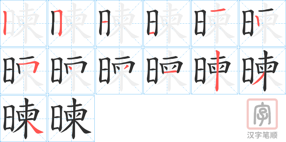 《暕》的笔顺分步演示（一笔一画写字）