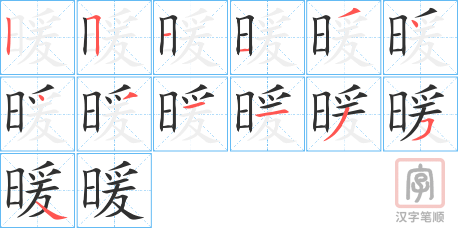 《暖》的笔顺分步演示（一笔一画写字）