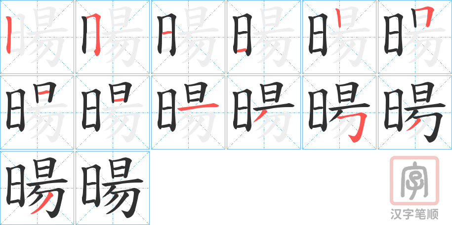 《暘》的笔顺分步演示（一笔一画写字）