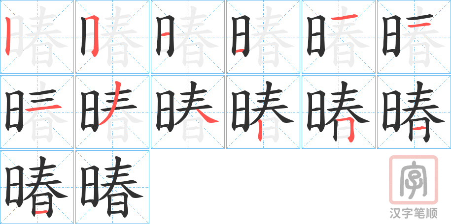 《暙》的笔顺分步演示（一笔一画写字）