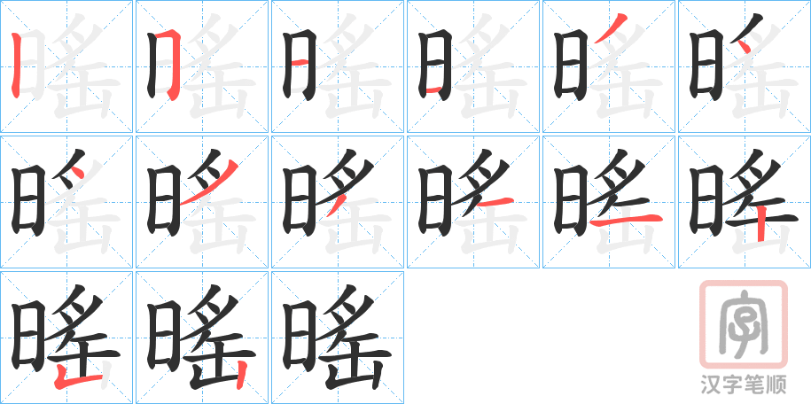 《暚》的笔顺分步演示（一笔一画写字）
