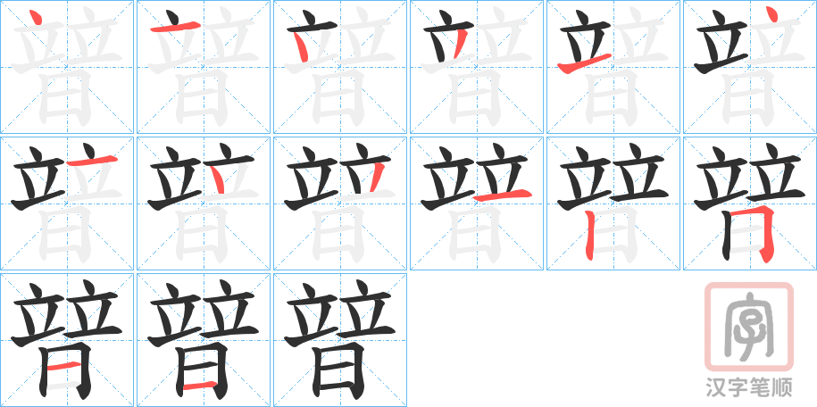 《暜》的笔顺分步演示（一笔一画写字）