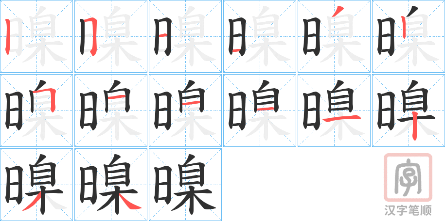 《暞》的笔顺分步演示（一笔一画写字）