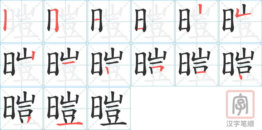 《暟》的笔顺分步演示（一笔一画写字）