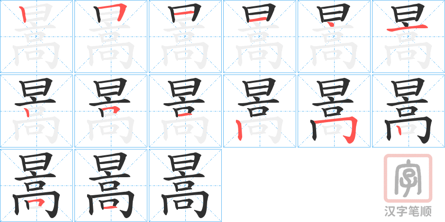 《暠》的笔顺分步演示（一笔一画写字）
