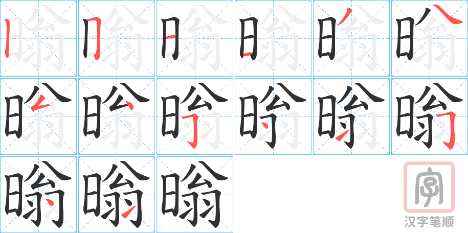 《暡》的笔顺分步演示（一笔一画写字）