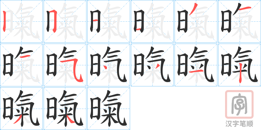 《暣》的笔顺分步演示（一笔一画写字）