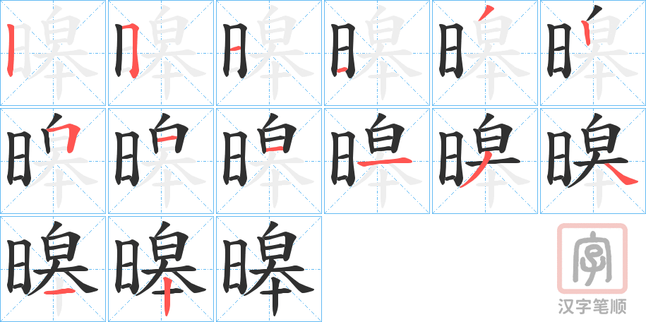 《暤》的笔顺分步演示（一笔一画写字）