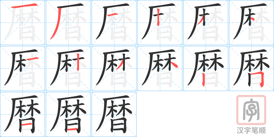 《暦》的笔顺分步演示（一笔一画写字）