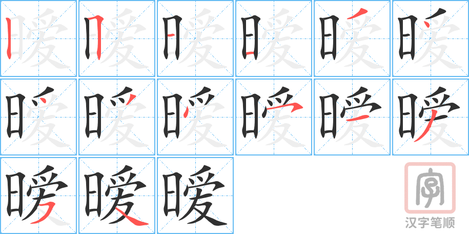 《暧》的笔顺分步演示（一笔一画写字）
