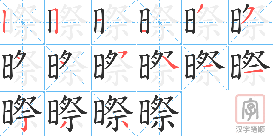 《暩》的笔顺分步演示（一笔一画写字）