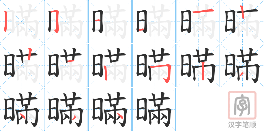 《暪》的笔顺分步演示（一笔一画写字）