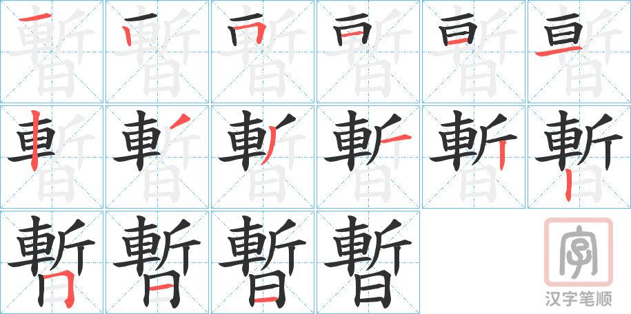 《暫》的笔顺分步演示（一笔一画写字）