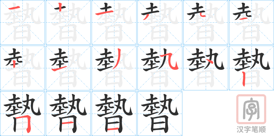 《暬》的笔顺分步演示（一笔一画写字）