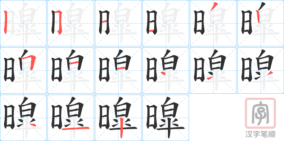 《暭》的笔顺分步演示（一笔一画写字）