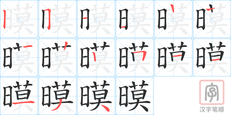 《暯》的笔顺分步演示（一笔一画写字）