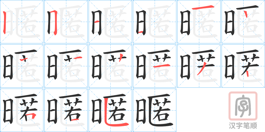 《暱》的笔顺分步演示（一笔一画写字）