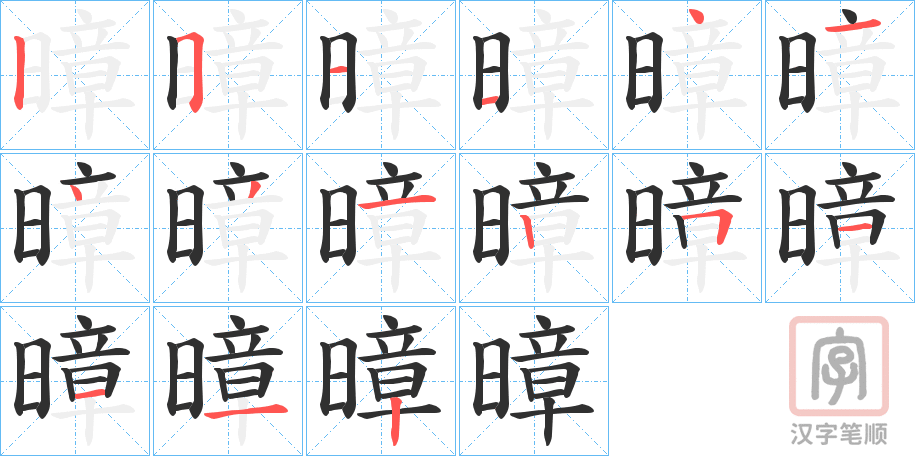 《暲》的笔顺分步演示（一笔一画写字）