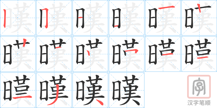 《暵》的笔顺分步演示（一笔一画写字）