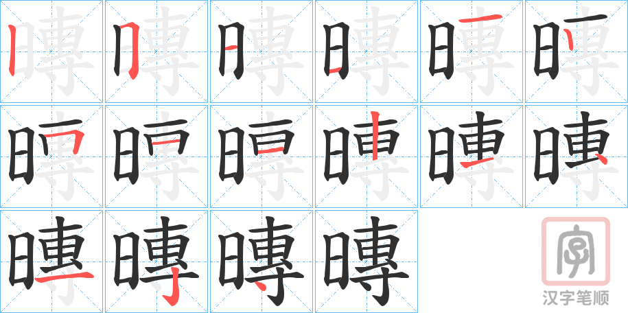 《暷》的笔顺分步演示（一笔一画写字）