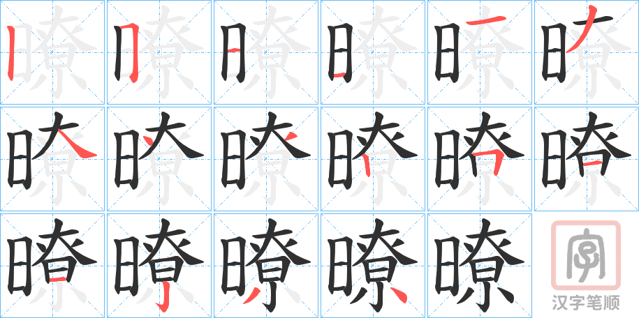 《暸》的笔顺分步演示（一笔一画写字）