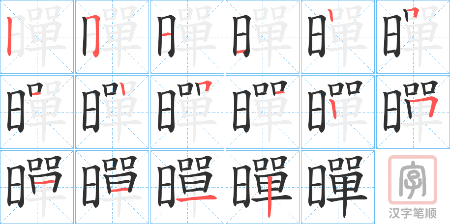 《暺》的笔顺分步演示（一笔一画写字）