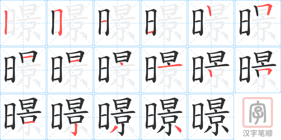 《暻》的笔顺分步演示（一笔一画写字）