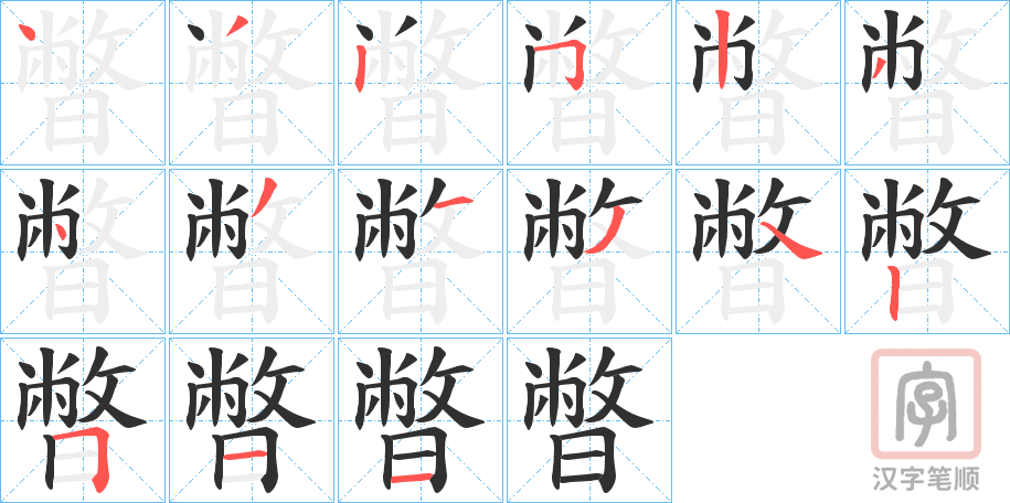 《暼》的笔顺分步演示（一笔一画写字）