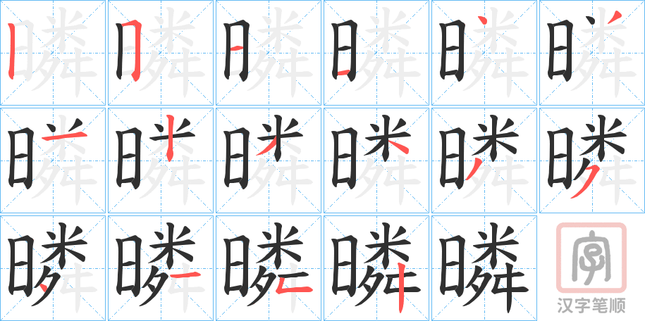 《暽》的笔顺分步演示（一笔一画写字）