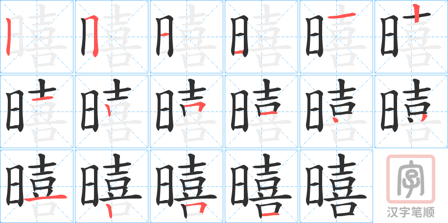 《暿》的笔顺分步演示（一笔一画写字）