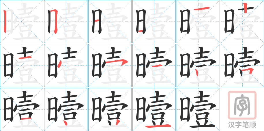 《曀》的笔顺分步演示（一笔一画写字）