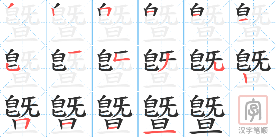《曁》的笔顺分步演示（一笔一画写字）