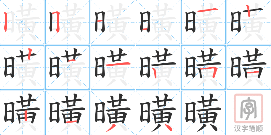 《曂》的笔顺分步演示（一笔一画写字）