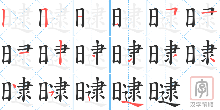 《曃》的笔顺分步演示（一笔一画写字）