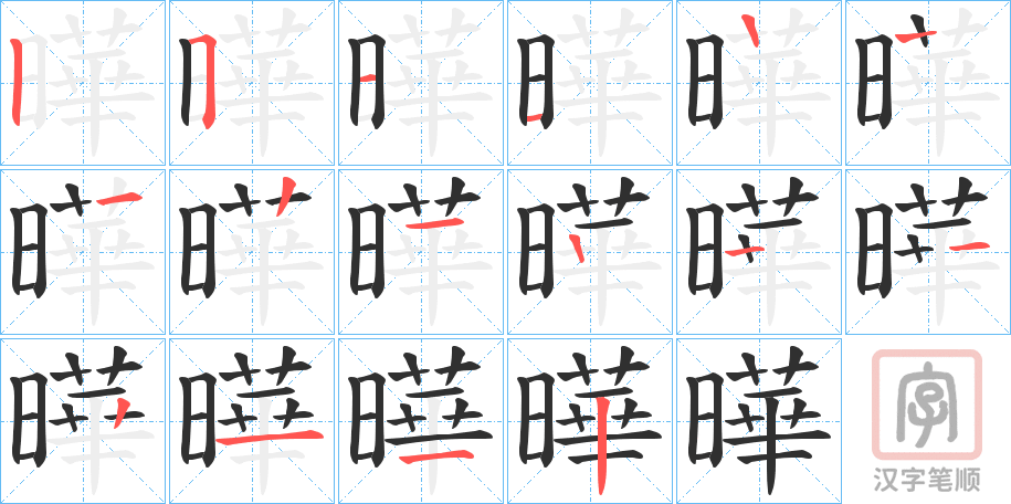 《曄》的笔顺分步演示（一笔一画写字）