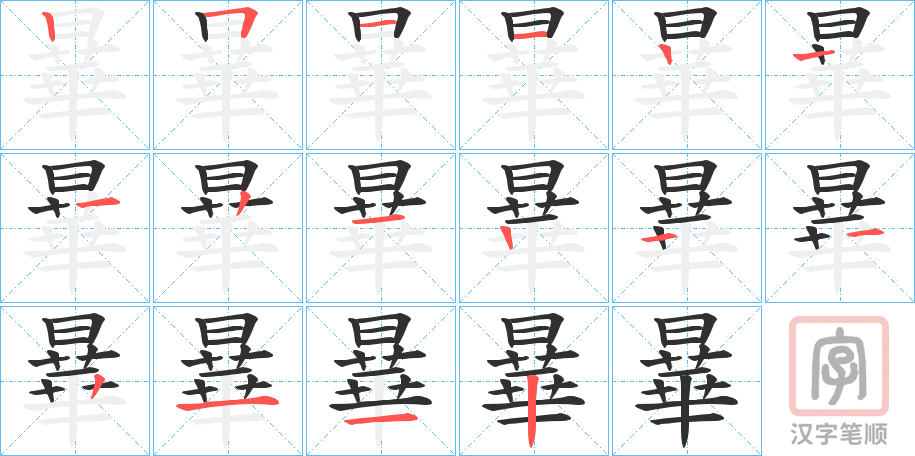 《曅》的笔顺分步演示（一笔一画写字）