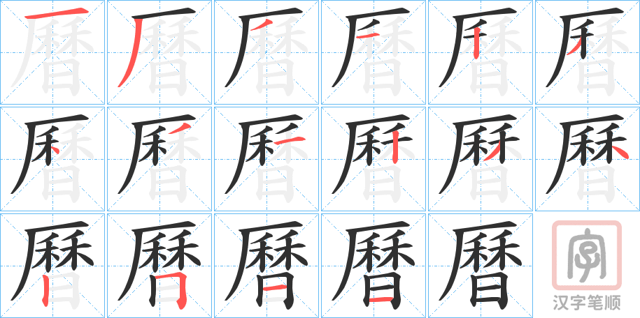 《曆》的笔顺分步演示（一笔一画写字）