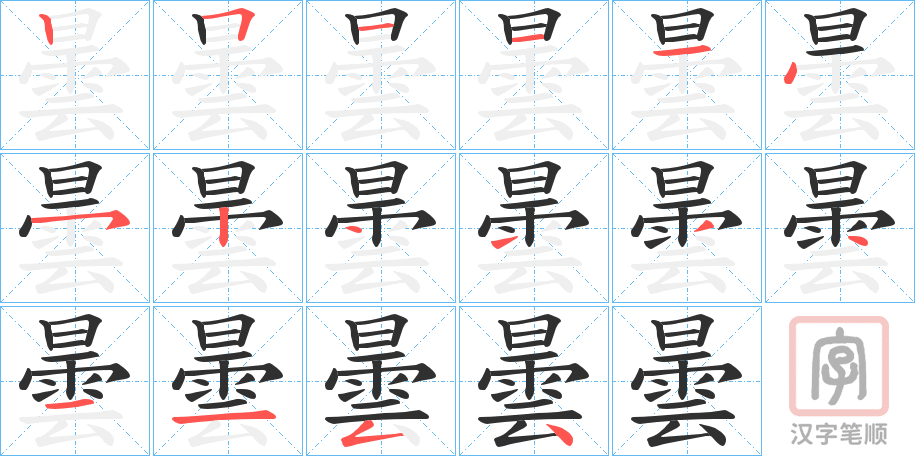 《曇》的笔顺分步演示（一笔一画写字）