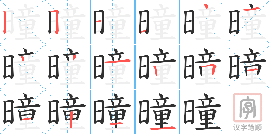 《曈》的笔顺分步演示（一笔一画写字）