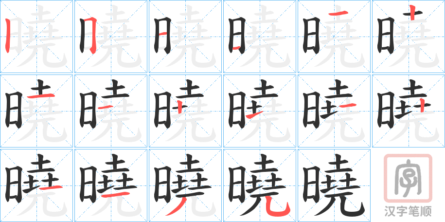 《曉》的笔顺分步演示（一笔一画写字）
