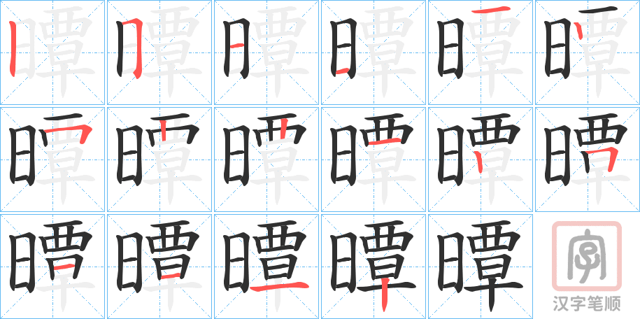 《曋》的笔顺分步演示（一笔一画写字）