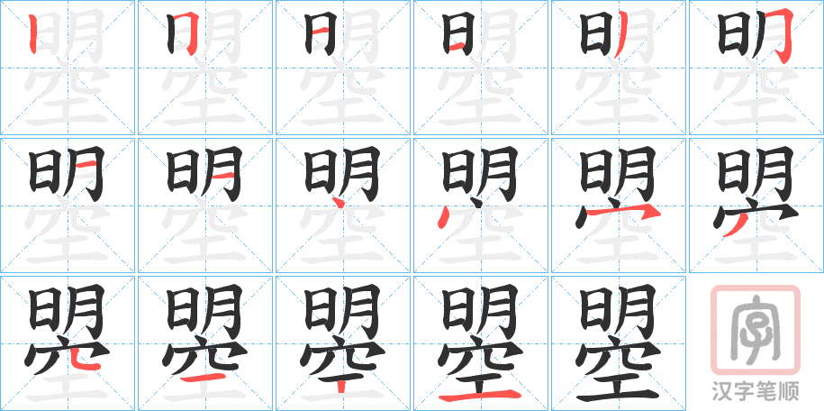 《曌》的笔顺分步演示（一笔一画写字）