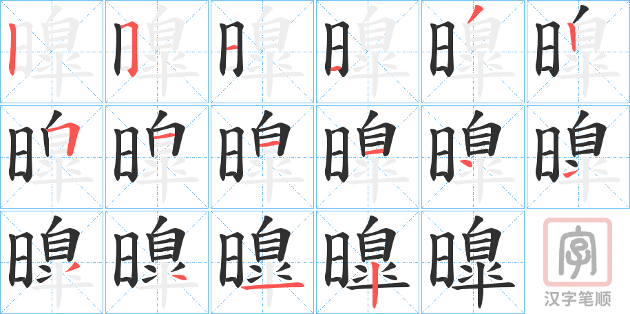 《曍》的笔顺分步演示（一笔一画写字）