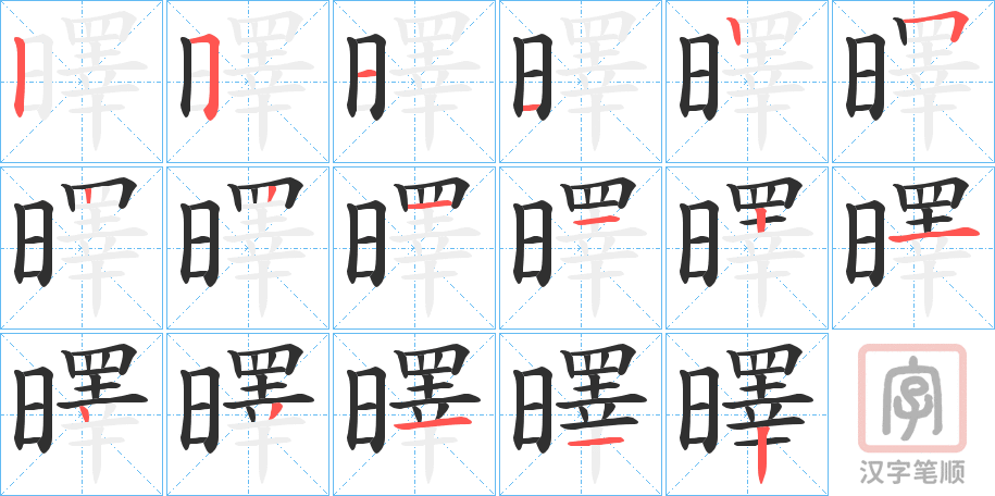 《曎》的笔顺分步演示（一笔一画写字）