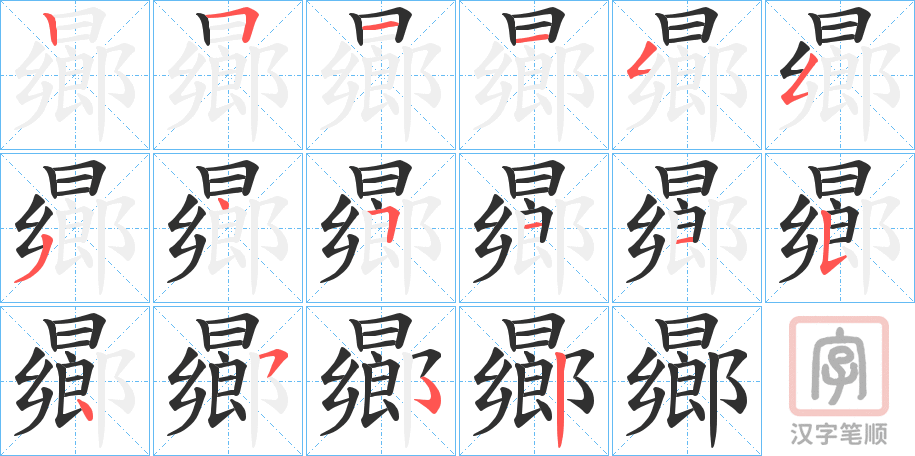 《曏》的笔顺分步演示（一笔一画写字）
