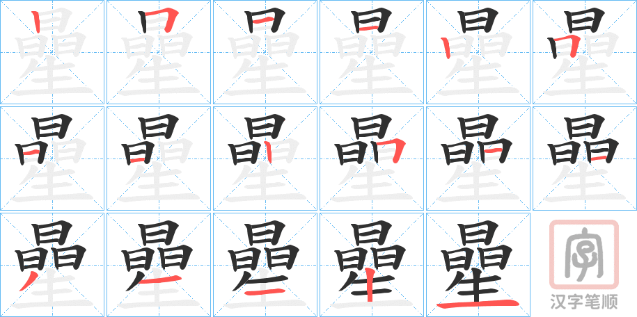 《曐》的笔顺分步演示（一笔一画写字）