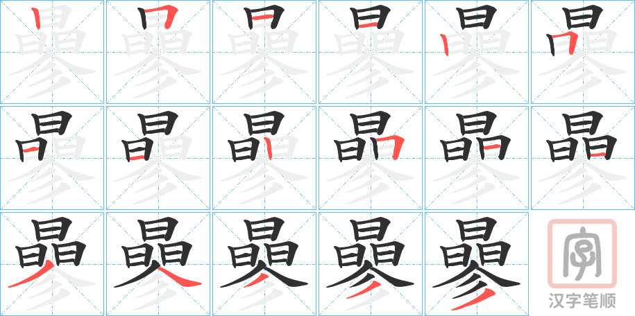 《曑》的笔顺分步演示（一笔一画写字）
