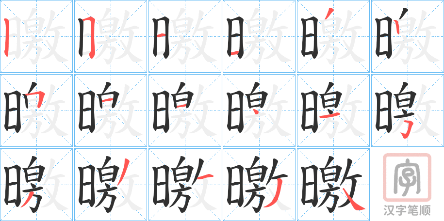 《曒》的笔顺分步演示（一笔一画写字）