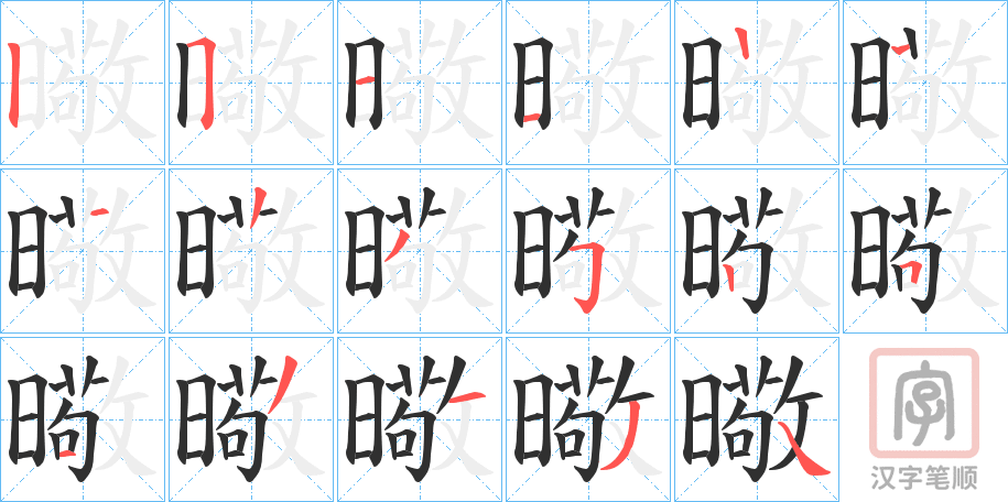 《曔》的笔顺分步演示（一笔一画写字）