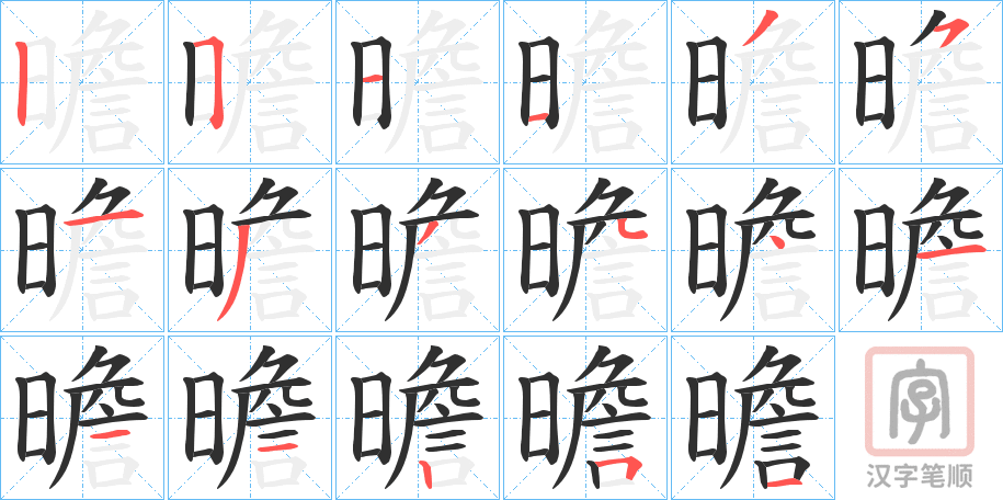 《曕》的笔顺分步演示（一笔一画写字）